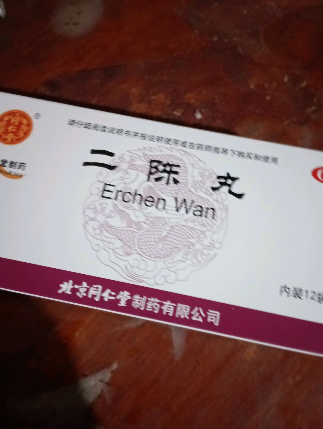 二陈丸(同仁堂)