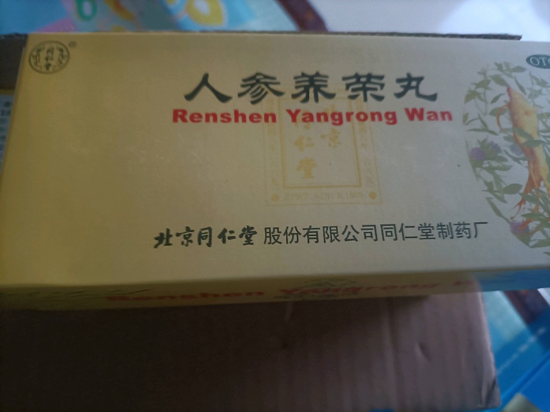 人参养荣丸(同仁堂)