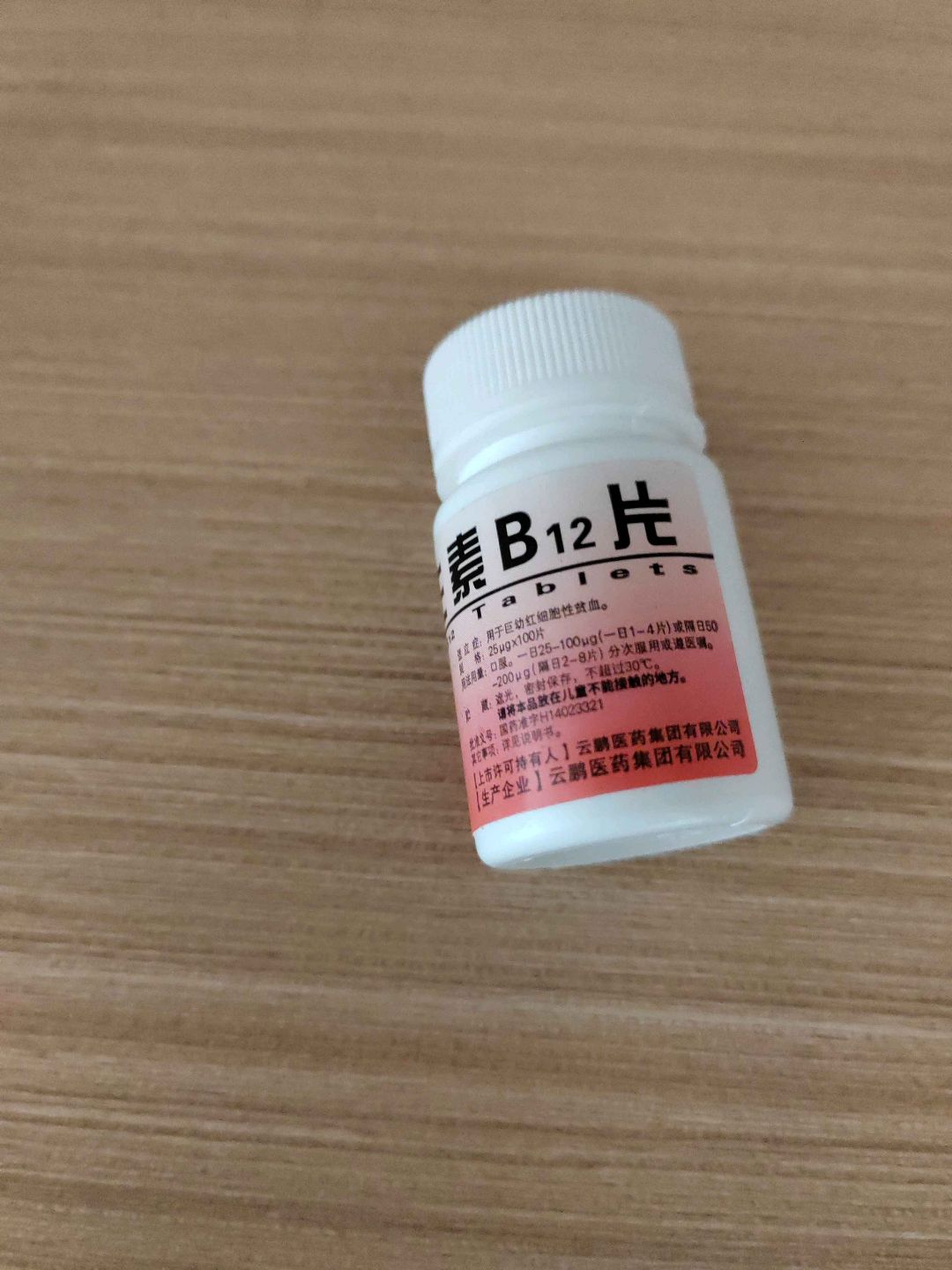 维生素b12片(云鹏)