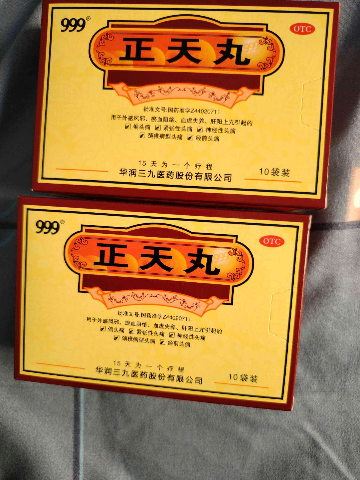 正天丸(999)