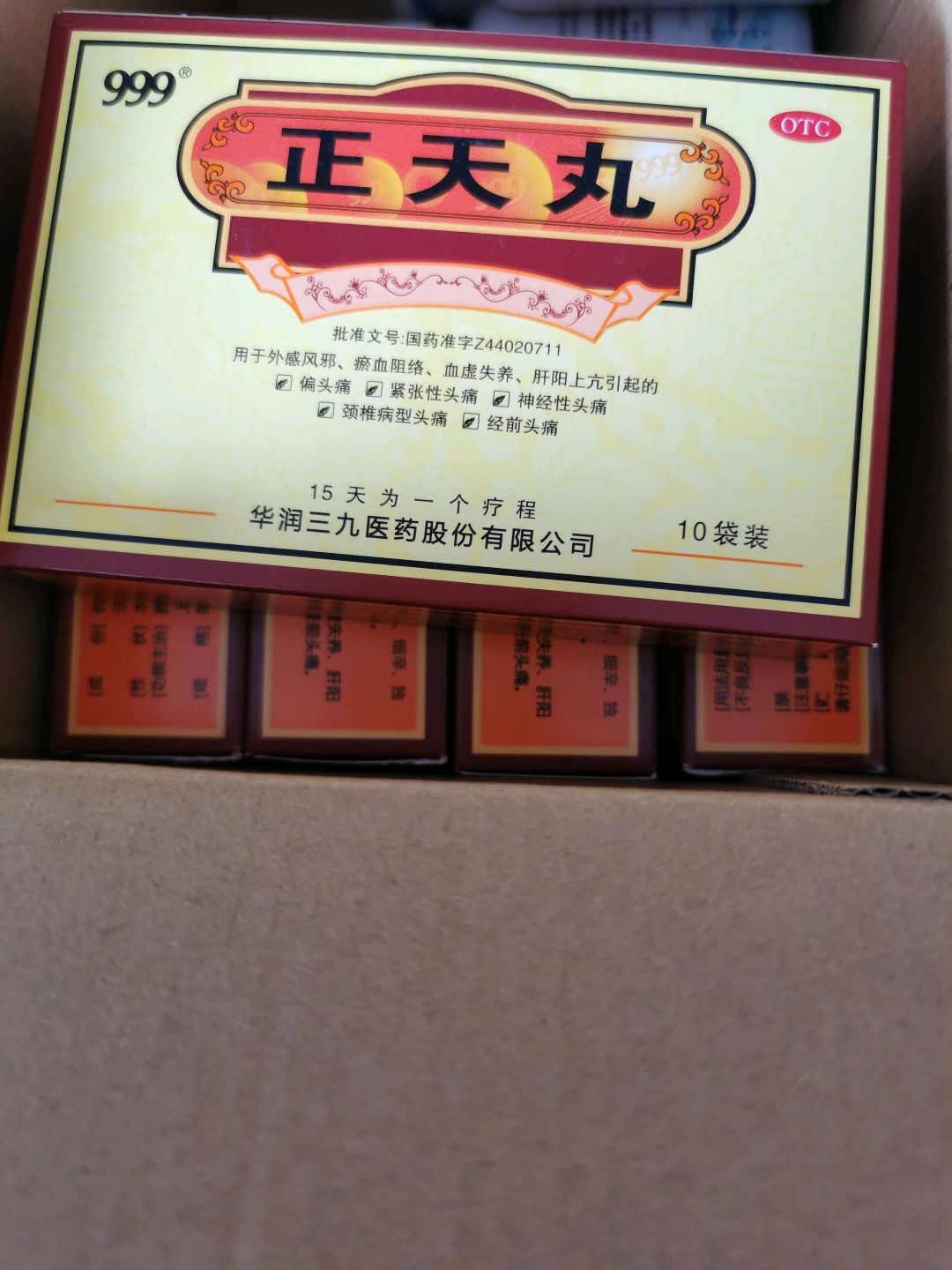 正天丸(999)