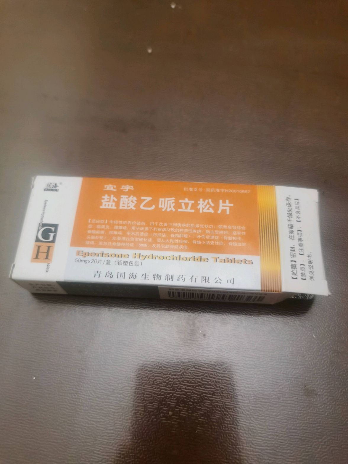 盐酸乙哌立松片(宜宇)(国海)