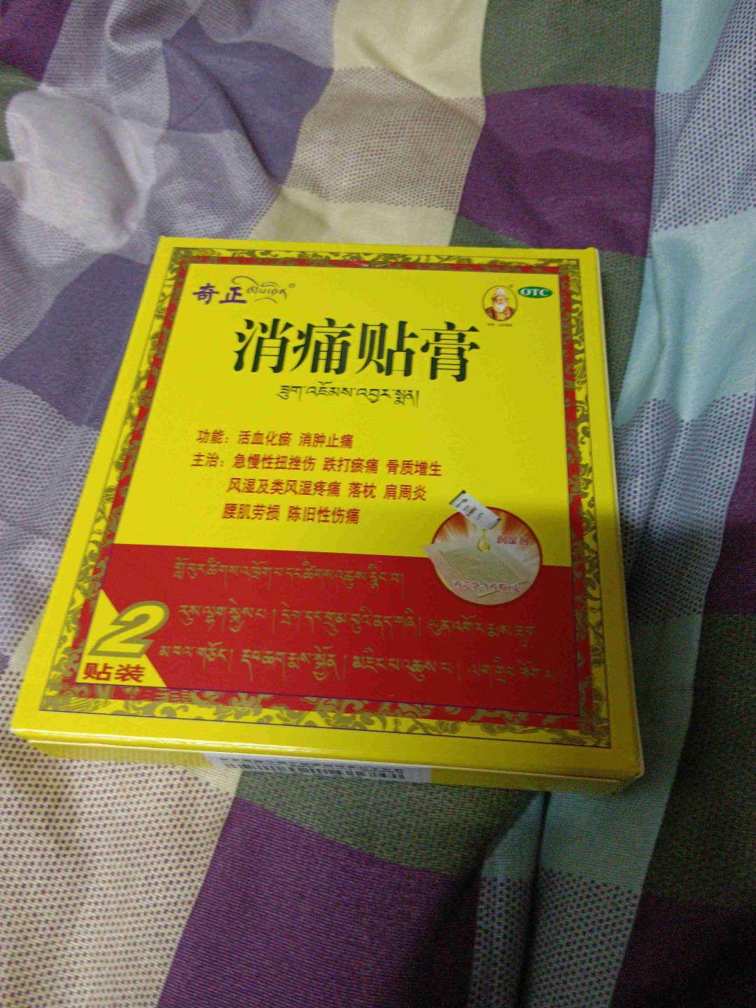 奇正消痛贴膏(奇正)