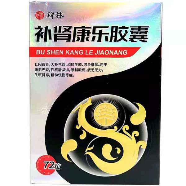 补肾康乐胶囊(碑林)(补肾康乐胶囊)_说明书_作用_效果_价格_方舟健客