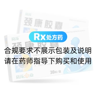 頸康膠囊(葵花)