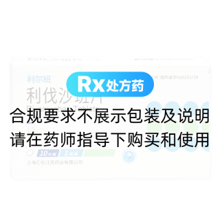利伐沙班片(利尔班)