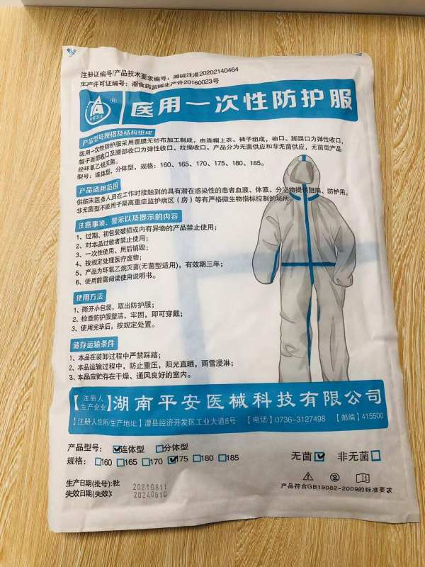 医用一次性防护服(平安卫士)(医用一次性防护服(平安卫士))_说明书
