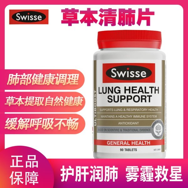swisse清肺片90粒