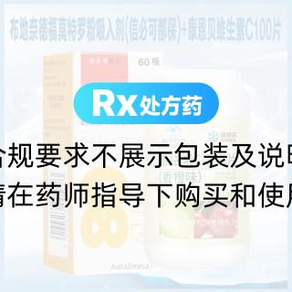布地奈德福莫特罗粉吸入剂(信必可都保)*1瓶+康恩贝 维生素C咀嚼片(香橙味)*1瓶