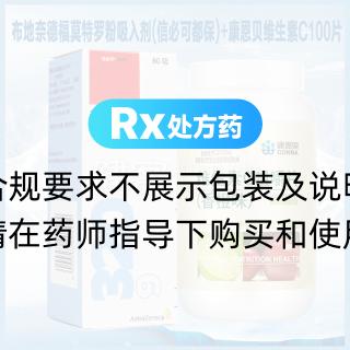 布地奈德福莫特羅粉吸入劑(信必可都保)*1瓶+康恩貝 維生素C咀嚼片(香橙味)*1瓶