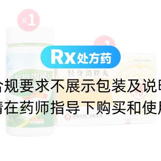 轻身消胖丸(昆中)1盒+左旋肉碱（70s）*1瓶