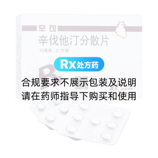 辛伐他汀分散片(辛可)