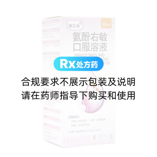氨酚右敏口服溶液(澳石林)