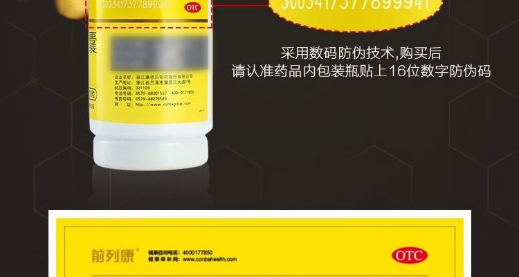 普乐安胶囊(前列康)(OTC)