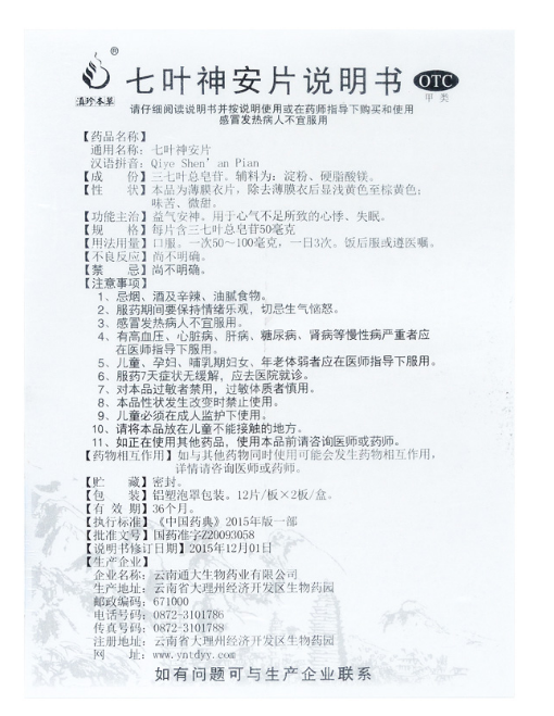 七叶神安片(滇珍本草)(七叶神安片)_说明书_作用_效果_价格_健客网