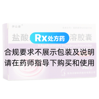 盐酸二甲双胍肠溶胶囊(伊众捷)
