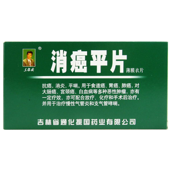 消癌平片王振国