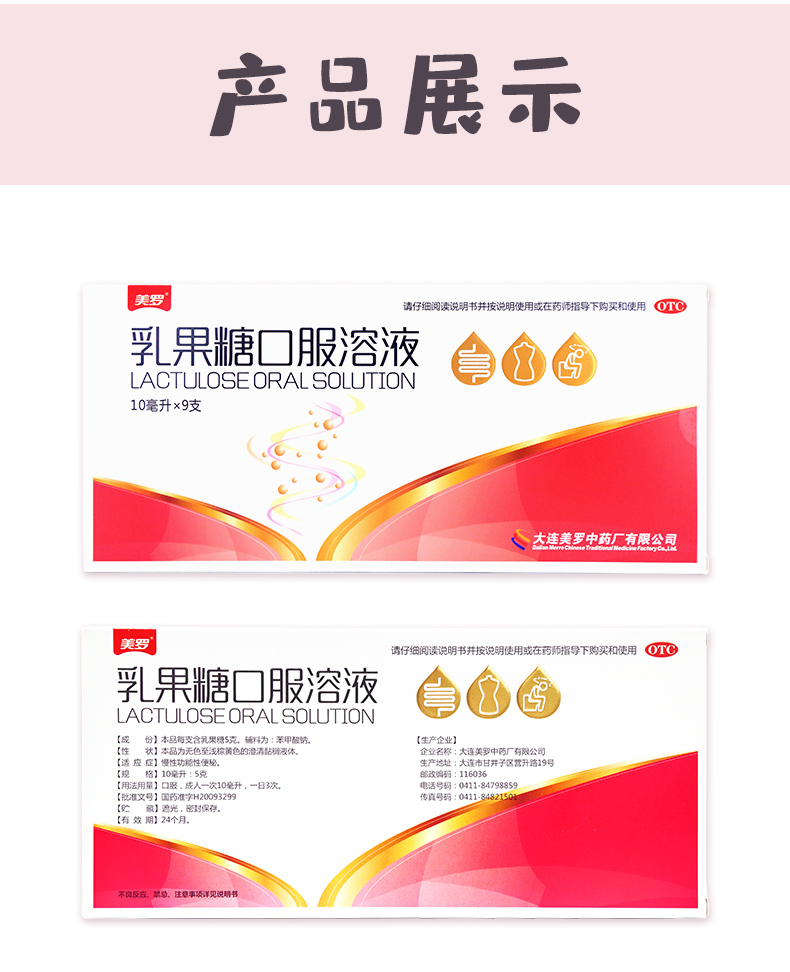 乳果糖口服溶液(美罗)