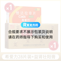 他達(dá)拉非片（希愛(ài)力）28片裝*1盒+益腎壯陽(yáng)膏*1盒