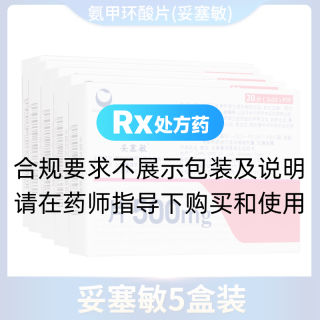 氨甲環(huán)酸片(妥塞敏)5盒裝