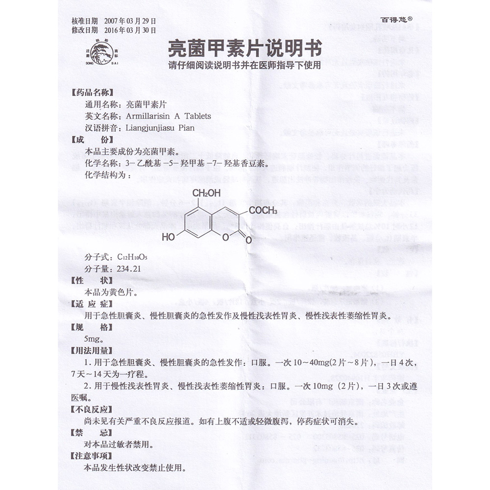 亮菌甲素片(百得悠(亮菌甲素片 _说明书_作用_效果_价格_健客网