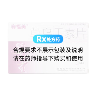草乌甲素片(赛福美)