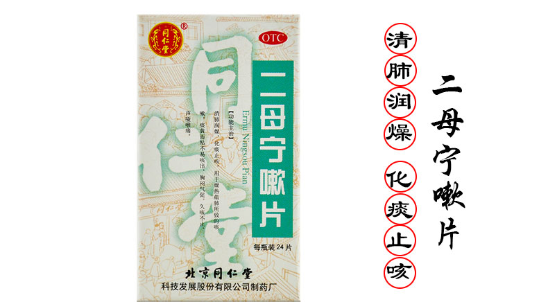 二母宁嗽片(同仁堂)