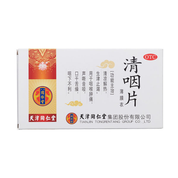 清咽片(同仁堂)