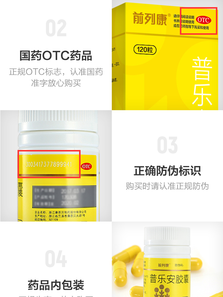 普乐安胶囊(前列康)(OTC)