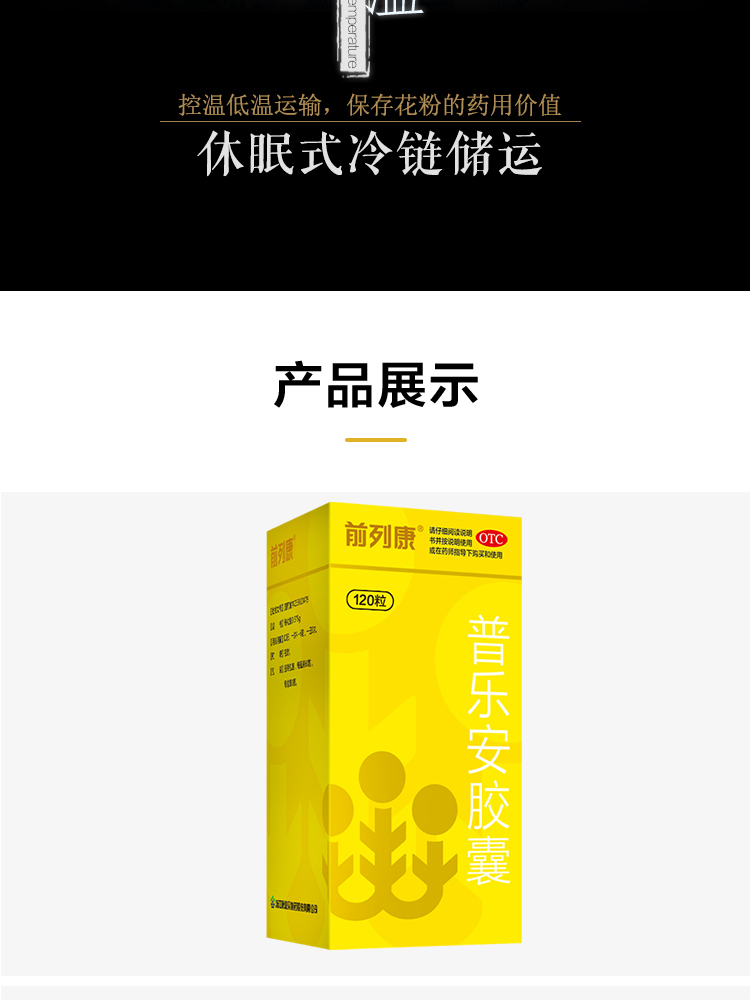 普乐安胶囊(前列康)(OTC)