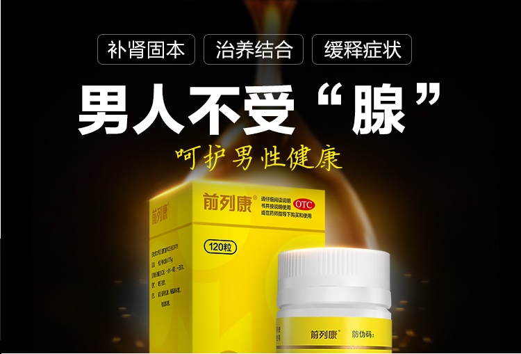 普乐安胶囊(前列康)(OTC)