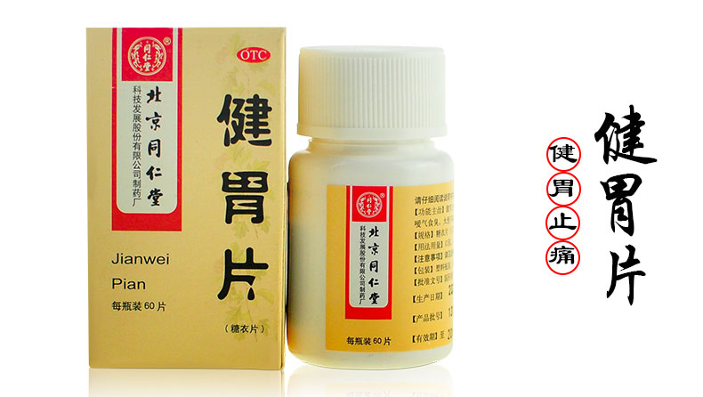 健胃片糖衣片同仁堂