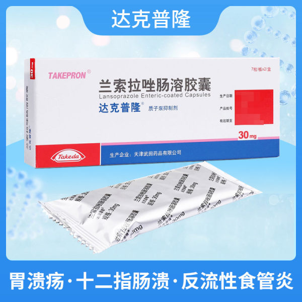 兰索拉唑肠溶胶囊(达克普隆)(兰索拉唑肠溶胶囊)_说明书_作用_效果