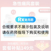 急性痛风套装