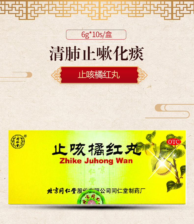 止咳橘红丸(同仁堂)