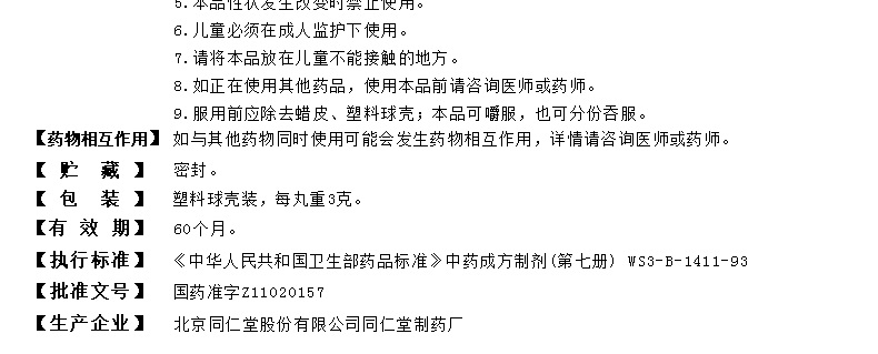 健脾消食丸(同仁堂)