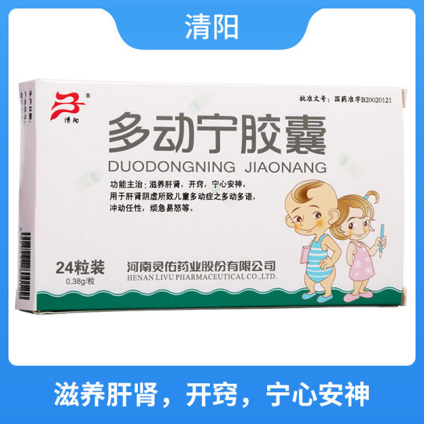 多动宁胶囊清阳
