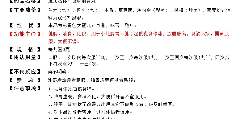 健脾消食丸(同仁堂)