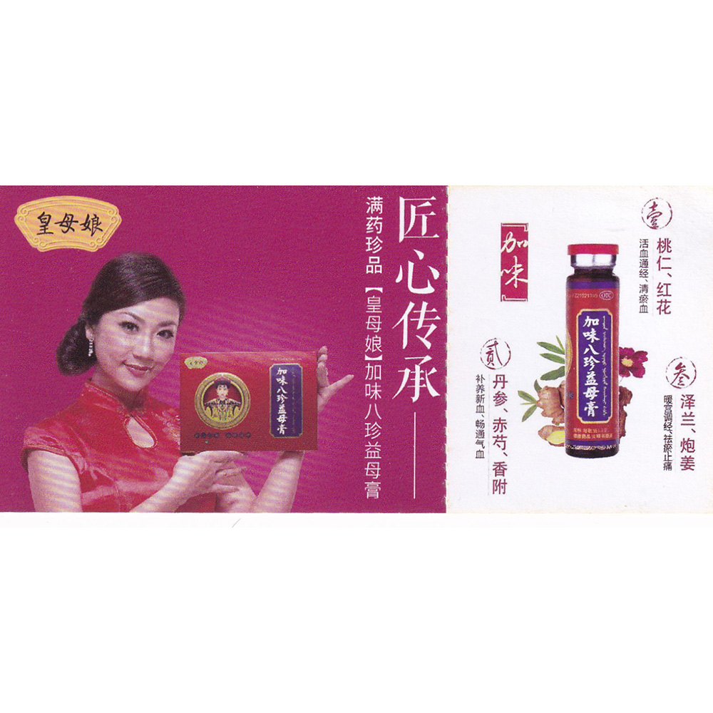 皇母娘加味八珍益母膏代金券