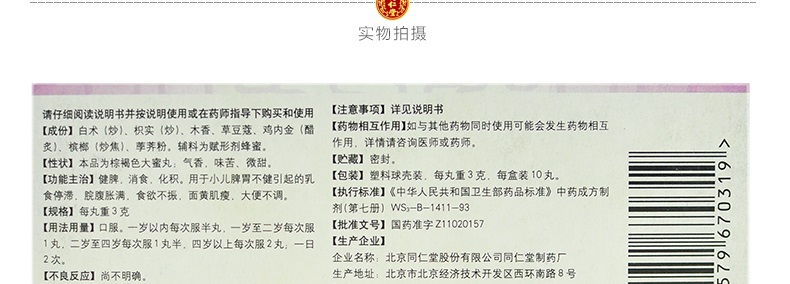 健脾消食丸(同仁堂)