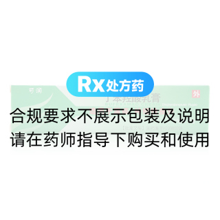 丁苯羟酸乳膏（可润）