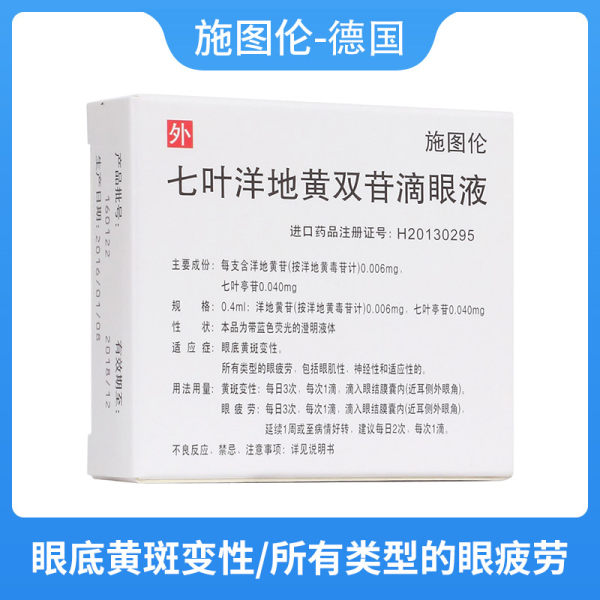 七叶洋地黄双苷滴眼液(施图伦)(七叶洋地黄双苷滴眼液)_说明书_作用_