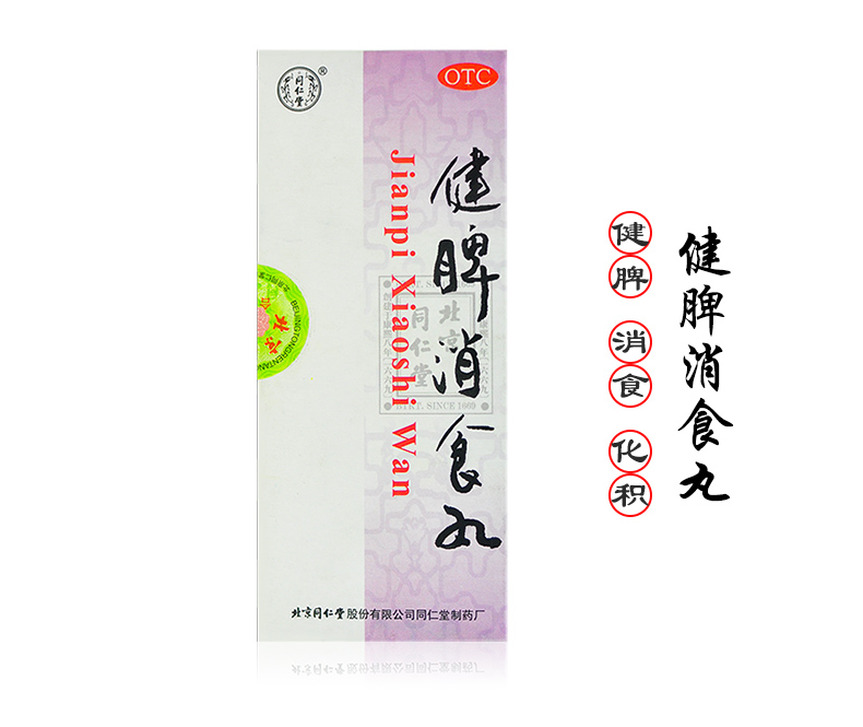 健脾消食丸(同仁堂)
