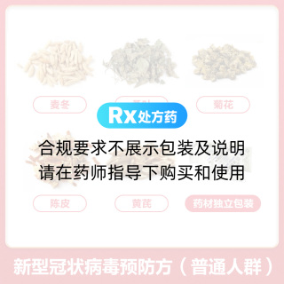 新型冠状病毒预防方 (普通人群)