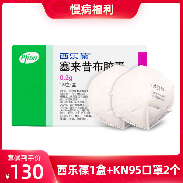 西乐葆)*1盒 口罩套装*2只(塞来昔布胶囊)_说明书_作用_效果_价格