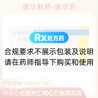 沙库巴曲缬沙坦钠片(诺欣妥)