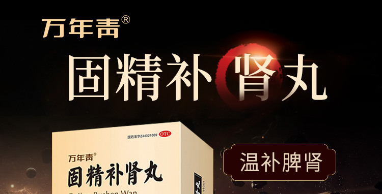 固精补肾丸（万年青）