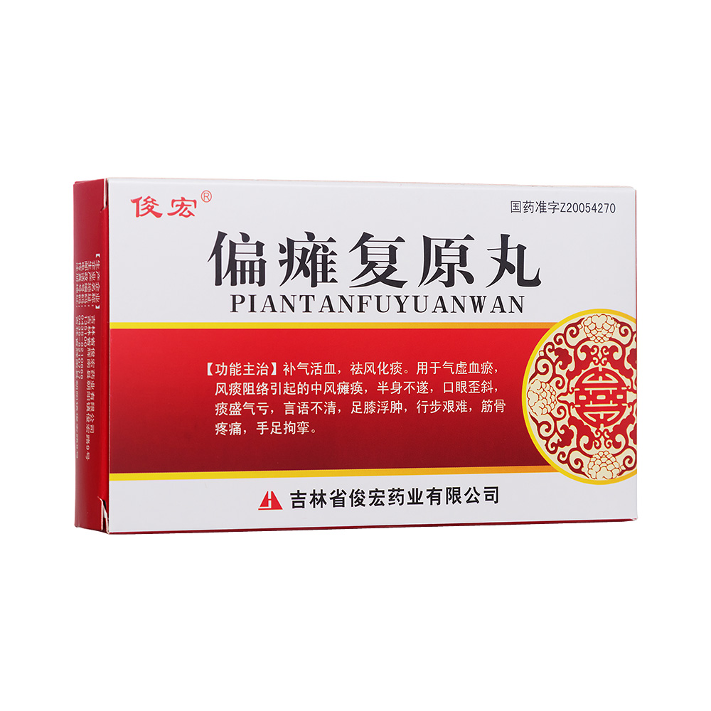 偏瘫复原丸俊宏