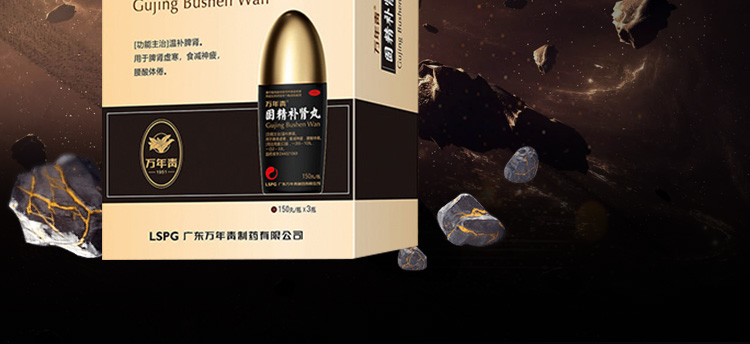 固精补肾丸（万年青）