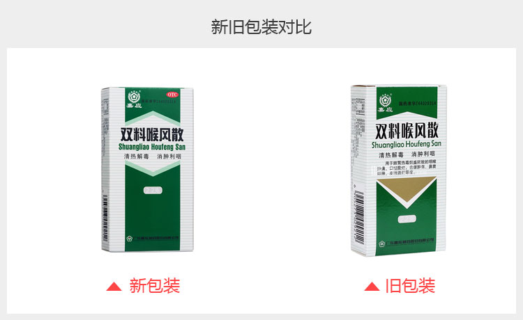 雙料喉風(fēng)散(嘉應牌)